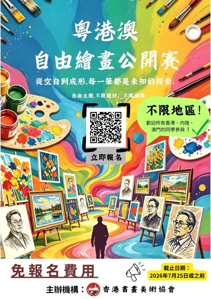 粵港澳自由繪畫公開比賽2026 | 香港書畫美術協會