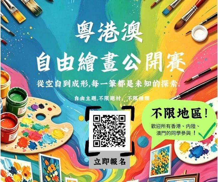粵港澳自由繪畫公開比賽2026